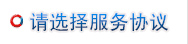 请选择服务协议