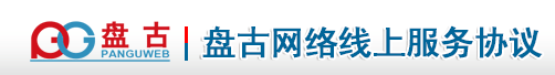 服务协议-盘古网络